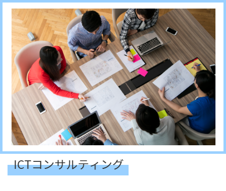 小中企業及び個人事業者向けICTコンサルティング