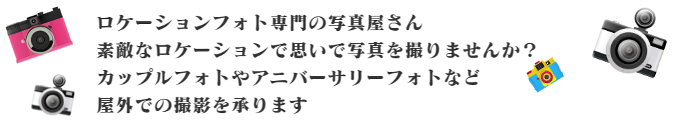 ロケーションフォト専門の写真屋さん  素敵なロケーションで思いで写真を撮りませんか？  カップルフォトやアニバーサリーフォトなど撮影いたします