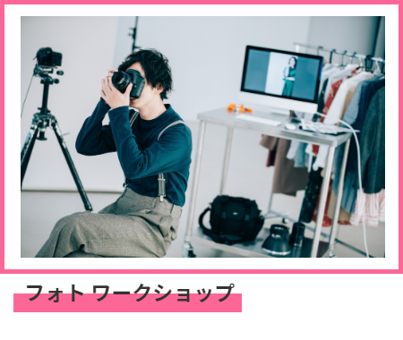 写真教室（フォトワークショップ）
